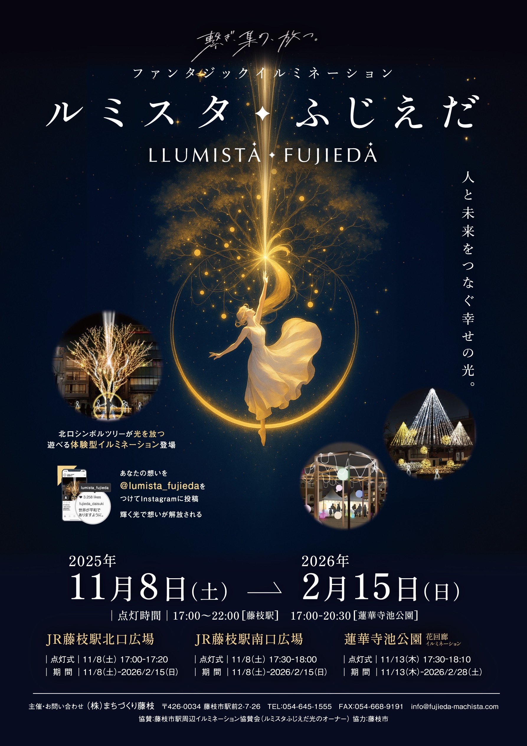 ルミスタ☆ふじえだ ファンタジックイルミネーション2025 - まちづくり藤枝